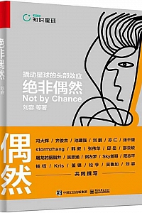 《绝非偶然:撬动星球的头部效应》冯大辉