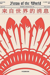 《来自世界的消息》波莱特·吉尔斯