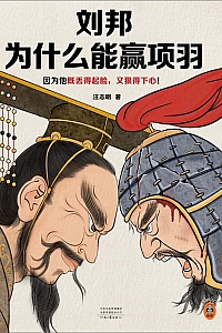 《刘邦为什么能赢项羽》