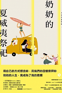 《奶奶的夏威夷祭祀》
