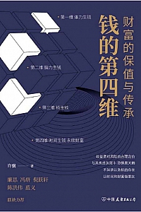 《钱的第四维》许骥