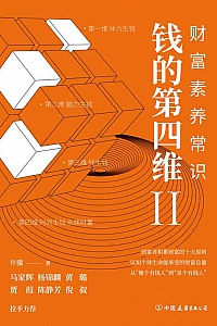 《钱的第四维Ⅱ:财富素养常识》许骥