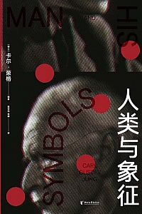 《人类与象征》卡尔·古斯塔夫·荣格