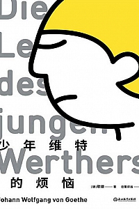 《少年维特的烦恼》约翰·沃尔夫·歌德