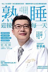 《熟睡迎接每一天!》李學禹