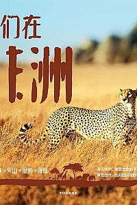 《我们在非洲》非洲的青山