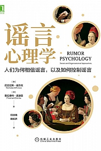 《谣言心理学》