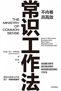 《常识工作法》马丁·林斯特龙