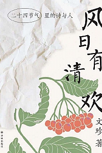 《风日有清欢》文珍