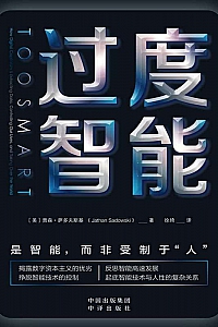 《过度智能》贾森·萨多夫斯基