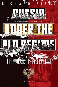 《旧制度下的俄国》理查德·派普斯