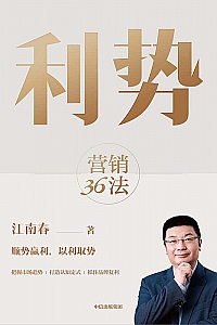 《利势:营销36法》江南春