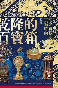 《乾隆的百寶箱》賴惠敏