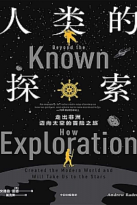 《人类的探索》安德鲁·雷德