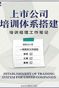 《上市公司培训体系搭建》初忠宝