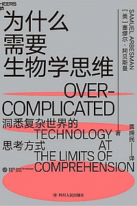 《为什么需要生物学思维》塞缪尔阿贝斯曼