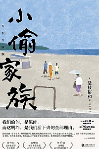 《小偷家族》是枝裕和