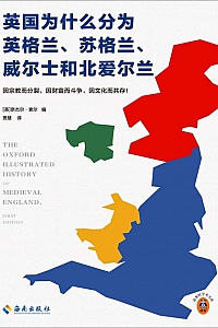 《英国为什么分为英格兰、苏格兰、威尔士和北爱尔兰》