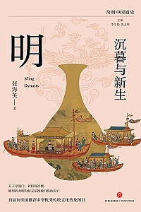 《沉暮与新生:明》李学勤