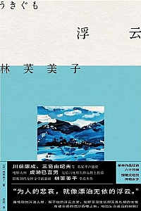 《浮云》林芙美子