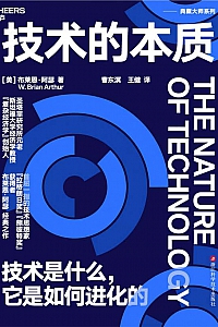 《技术的本质》布莱恩·阿瑟