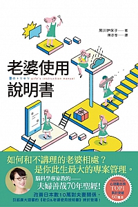 《老婆使用說明書》黑川伊保子