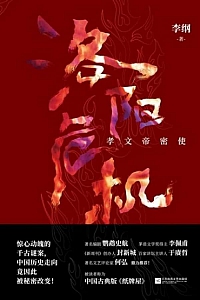 《洛阳危机》李纲