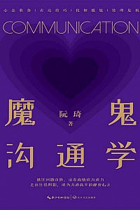《魔鬼沟通学》阮琦