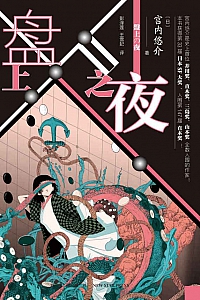 《盘上之夜》宫内悠介