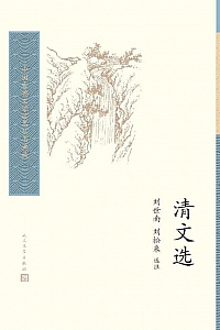 《清文选》刘世南