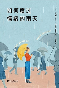 《如何度过情绪的雨天》安娜贝尔·冈萨雷斯