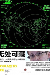 《无处可藏》格林沃尔德