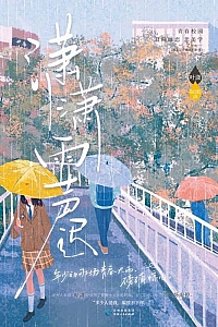 《潇潇雨声迟》