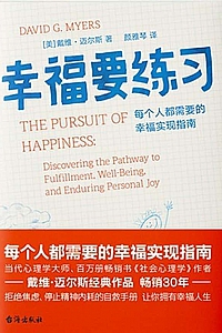 《幸福要练习》戴维·迈尔斯