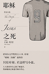 《耶稣之死》库切