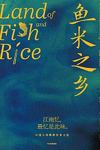 《鱼米之乡》扶霞·邓洛普