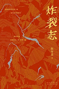 《炸裂志》陈年喜