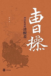 《曹操:冲出危局的清醒者》韩昇