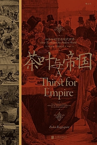 《茶叶与帝国》埃丽卡·拉帕波特