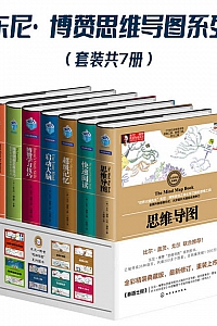 《东尼·博赞思维导图系列》套装七册