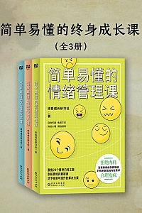 《简单易懂的终身成长课》全三册