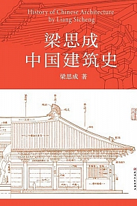 《梁思成中国建筑史》梁思成