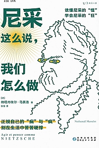 《尼采这么说,我们怎么做》纳塔内埃尔·马赛洛