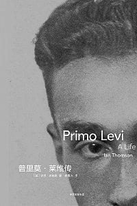 《普里莫·莱维传》伊恩·汤姆森