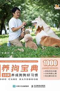 《养狗宝典:10天养成狗狗好习惯》