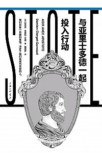 《与亚里士多德一起投入行动》克莱热古诺