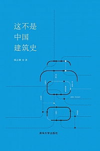 《这不是中国建筑史》钱正雄
