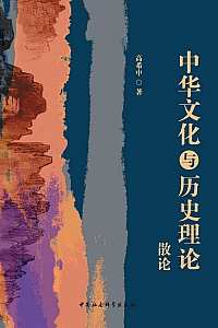 《中华文化与历史理论散论》高希中