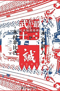《最后的武士》木村幸比古