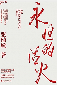 《永恒的活火》张瑞敏